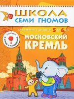 Московский Кремль. Развитие и обучение детей от 5 до 6 лет (с игрой и наклейками)