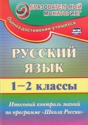 Русский язык. 1-2 классы. Итоговый контроль знаний по программе "Школа России"