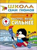 Быстрее, выше, сильнее. Развитие и обучение детей от 4 до 5 лет (с игрой и наклейками)