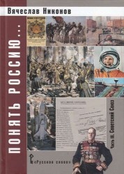 Понять Россию... Часть III. Советский Союз. Учебно-методическое пособие