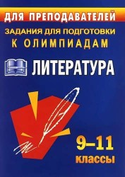 Литература. 9-11 классы. Олимпиадные задания