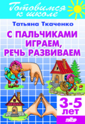 Готов.к школе.3-5 л.С пальчиками играем,речь развиваем