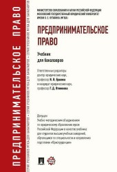 Предпринимательское право.Уч.для бакалавров.