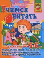 Учимся читать. Пособие для детей 5-6 лет