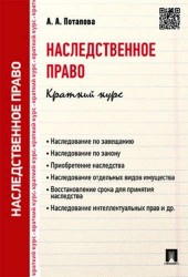 Наследственное право. Краткий курс. Учебное пособие