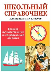 Великие путешественники и географические открытия