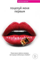 Поцелуй меня первым