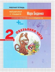 Обезьянка Чита. Рабочая тетрадь. 2 класс. Сложение и вычитание чисел в пределах 100