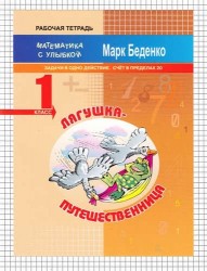 Лягушка-путешественница. Рабочая тетрадь. 1 класс. Задачи в одно действие. Счет в пределах 20