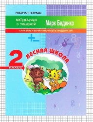 Лесная школа. Рабочая тетрадь. 2 класс. Сложение и вычитание чисел в пределах 100