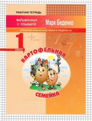 Картофельная семейка. Рабочая тетрадь. 1 класс. Сложение и вычитание чисел в пределах 20