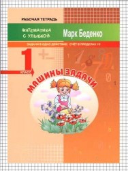 Машины задачи. Рабочая тетрадь. 1 класс. Задачи в одно действие. Счет в пределах 10