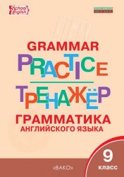 Grammar Practice / Тренажер. Грамматика английского языка. 9 класс