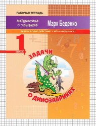 Задачи о динозавриках. Рабочая тетрадь. 1 класс. Задачи в одно действие. Счет в пределах 20