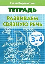 Развиваем связную речь. Рабочая тетрадь. Для детей 3-4 лет