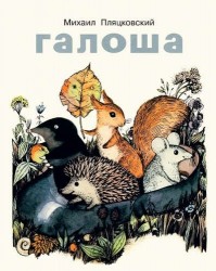 Галоша (рис.Пивоварова В.)