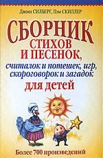 Сборник стихов и песенок, считалок и потешек, игр, скороговорок и загадок для детей