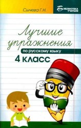 Лучшие упражнения по русскому языку: 4 класс