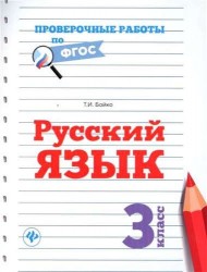 Русский язык. 3 класс