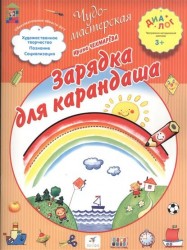 Зарядка для карандаша. 3+