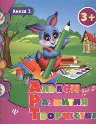 Альбом для развития творчества. Книга 3 (3+)