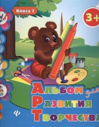 Альбом для развития творчества. Книга 1 (3+)