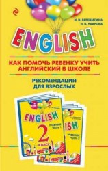 ENGLISH. 2 класс. Как помочь ребенку учить английский в школе. Рекомендации для взрослых к комплекту пособий &quot;ENGLISH. 2 класс&quot;