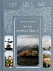 Описание святой горы Афонской
