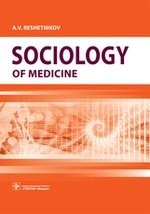 Sociology of Medicine. Textbook