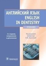 Английский язык. English in Dentistry. Учебник