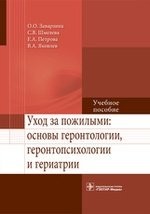 Уход за пожилыми. Основы геронтологии, геронтопсихологии и гериатрии. Учебное пособие