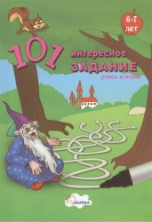 101 интересное задание. Для детей 6-7 лет