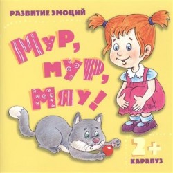 Мур, мур, мяу! Развитие эмоций