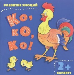 Ко, ко, ко! Развитие эмоций