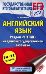 ЕГЭ. Английский язык. 10-11 классы. Раздел "Чтение" на едином государственном экзамене