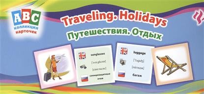Путешествия. Отдых = Travelling. Holidays: коллекция карточек