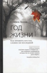 Год жизни. Как прожить его так, словно он последний