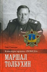 Маршал Толбухин