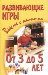 Развивающие игры вместе с малышом. От 3 до 5 лет