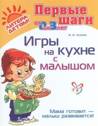 Игры на кухне с малышом