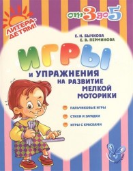 Игры и упражнения на развитие мелкой моторики