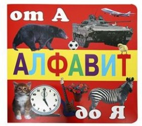 Алфавит от А до Я