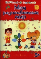 Мой разноцветный мир