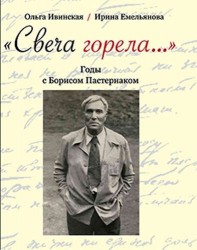 «Свеча горела…» Годы с Борисом Пастернаком