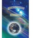 Космическая география. Начальный курс+методическое пособие
