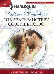 Отказать мистеру совершенство