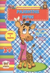 Развитие речи. Согласовываем слова. Четко произносим звуки. Составляем рассказ по картинке (3+). Плакат в подарок