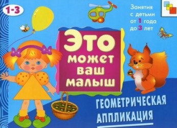 Геометрическая аппликация Худ. альбом для занятий с детьми 1-3 лет