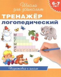 Тренажер логопедический. 6-7 лет. Подготовка к школе