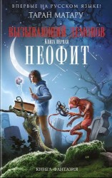 Вызывающий демонов. Книга первая. Неофит